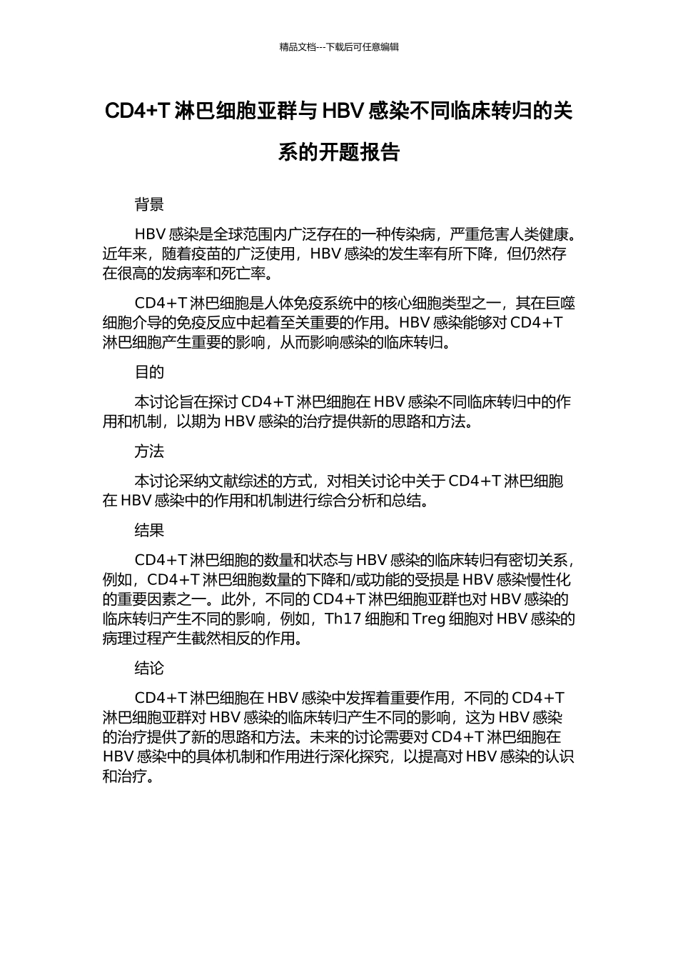 CD4+T淋巴细胞亚群与HBV感染不同临床转归的关系的开题报告_第1页