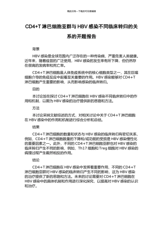 CD4+T淋巴细胞亚群与HBV感染不同临床转归的关系的开题报告