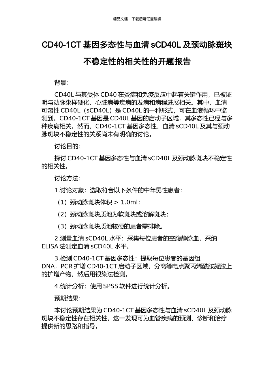 CD40-1CT基因多态性与血清sCD40L及颈动脉斑块不稳定性的相关性的开题报告_第1页