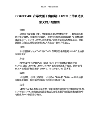 CD40CD40L在早发型子痫前期HUVEC上的表达及意义的开题报告