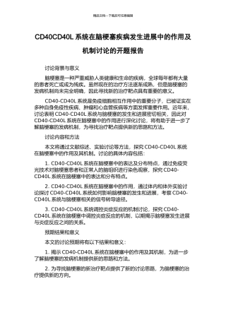 CD40CD40L系统在脑梗塞疾病发生发展中的作用及机制研究的开题报告