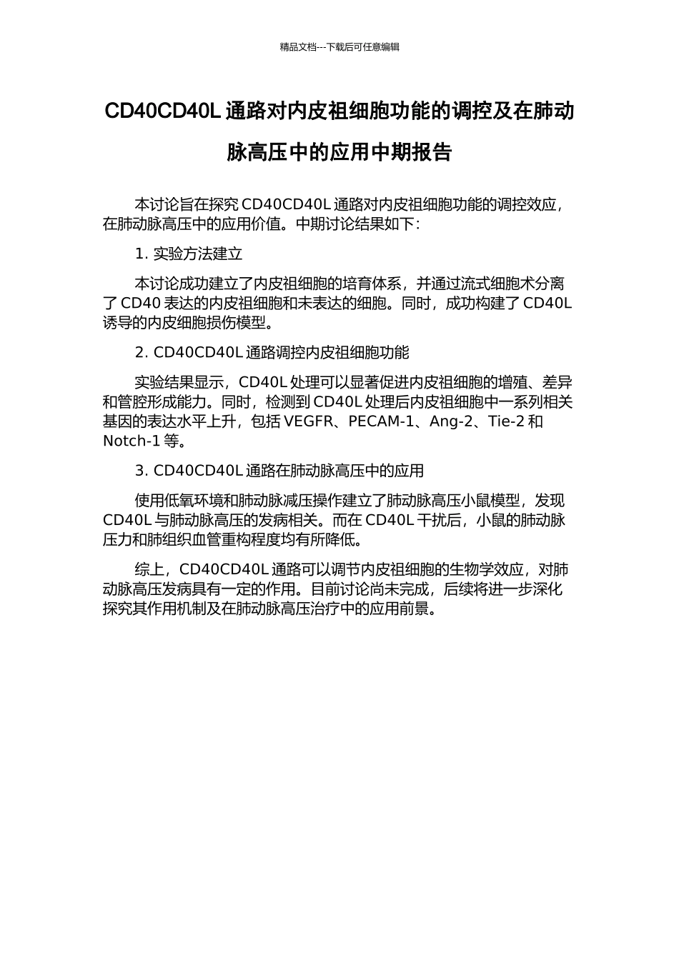 CD40CD40L通路对内皮祖细胞功能的调控及在肺动脉高压中的应用中期报告_第1页