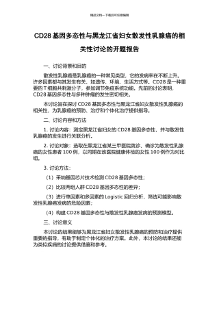 CD28基因多态性与黑龙江省妇女散发性乳腺癌的相关性研究的开题报告