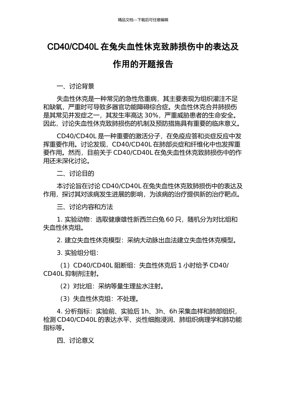 CD40L在兔失血性休克致肺损伤中的表达及作用的开题报告_第1页