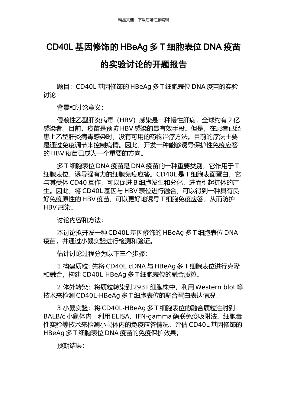 CD40L基因修饰的HBeAg多T细胞表位DNA疫苗的实验研究的开题报告_第1页