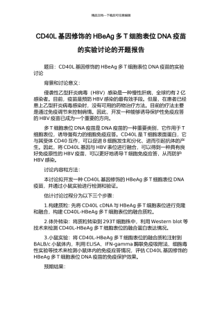 CD40L基因修饰的HBeAg多T细胞表位DNA疫苗的实验研究的开题报告