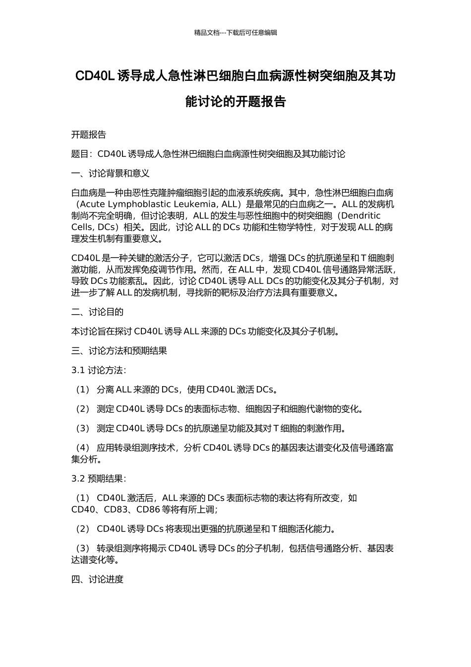 CD40L诱导成人急性淋巴细胞白血病源性树突细胞及其功能研究的开题报告_第1页