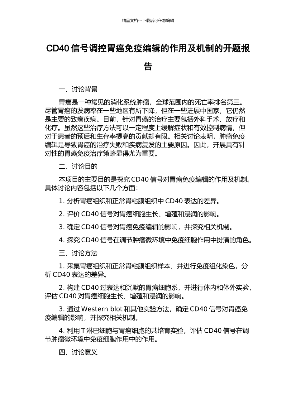 CD40信号调控胃癌免疫编辑的作用及机制的开题报告_第1页