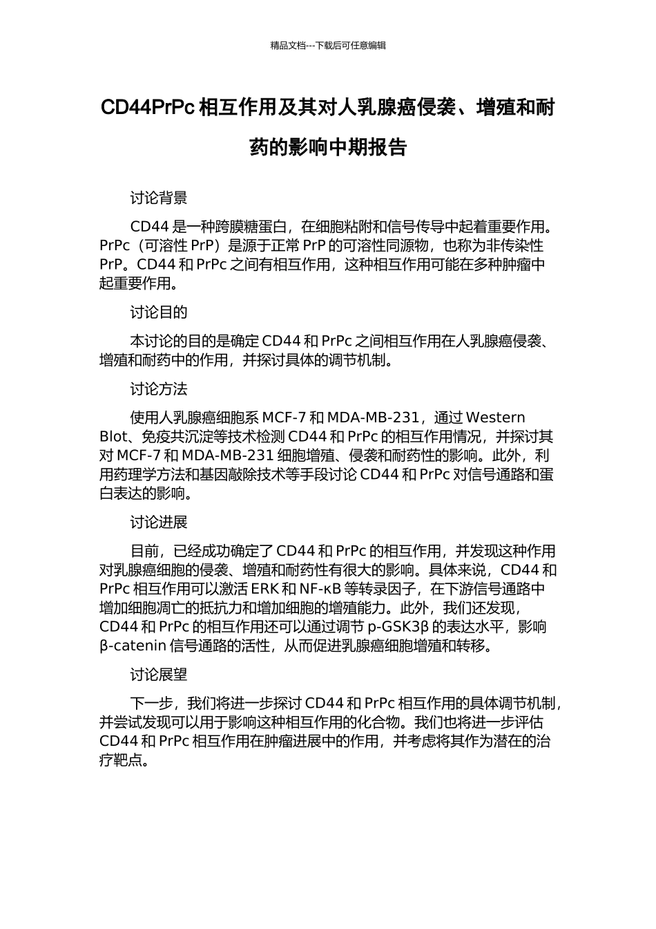 CD44PrPc相互作用及其对人乳腺癌侵袭、增殖和耐药的影响中期报告_第1页