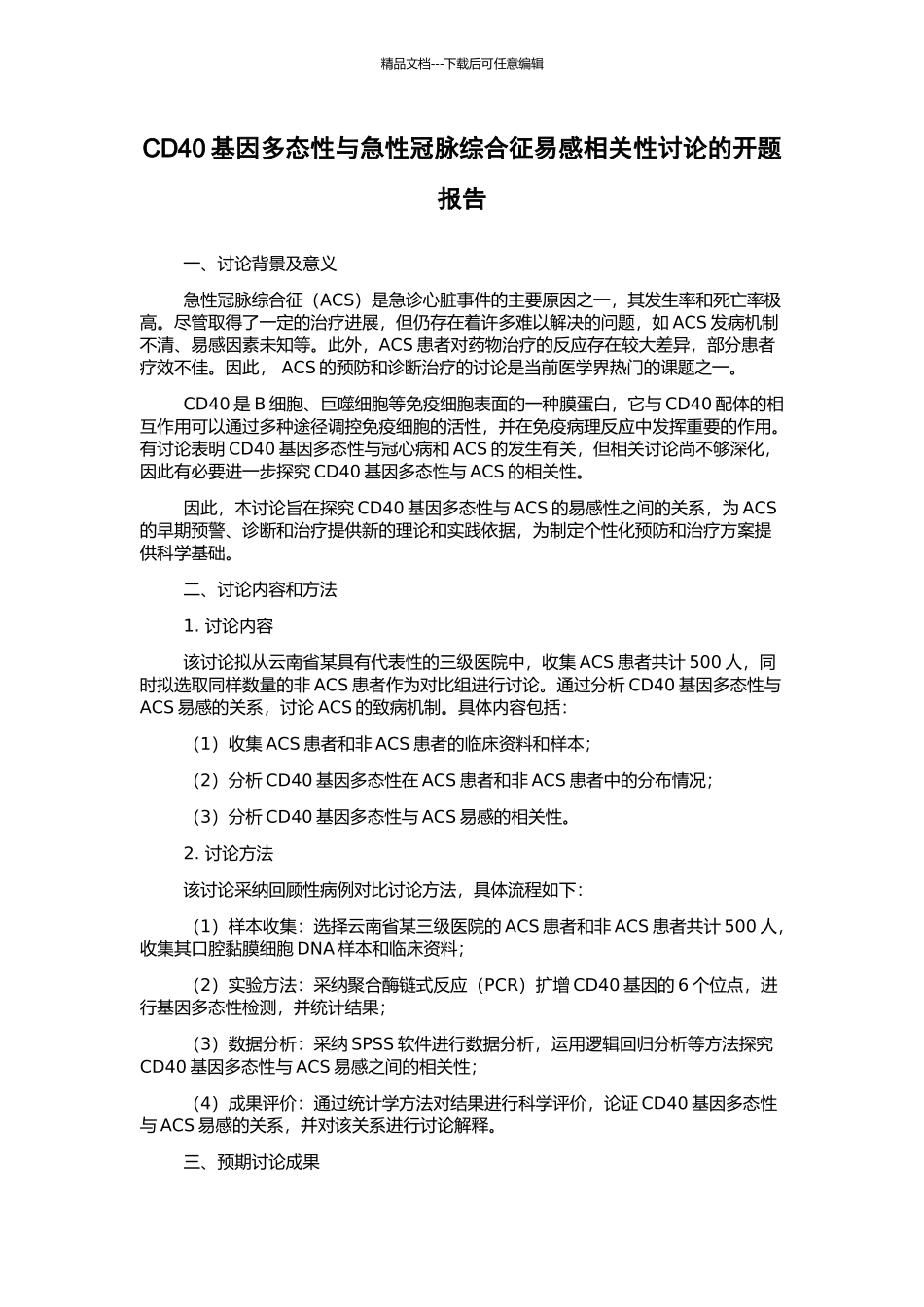 CD40基因多态性与急性冠脉综合征易感相关性研究的开题报告_第1页