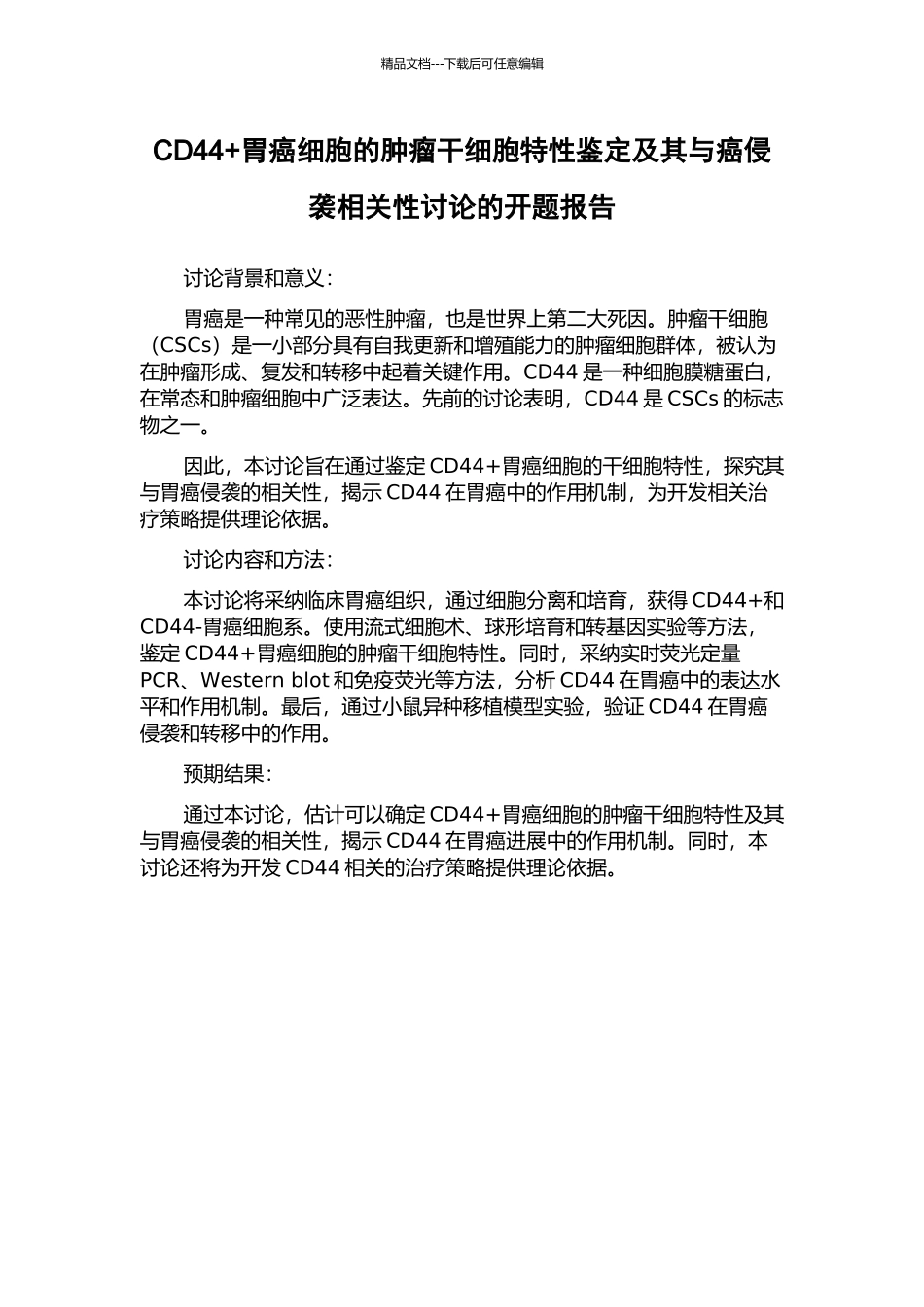 CD44+胃癌细胞的肿瘤干细胞特性鉴定及其与癌侵袭相关性研究的开题报告_第1页