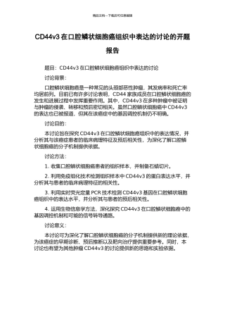 CD44v3在口腔鳞状细胞癌组织中表达的研究的开题报告