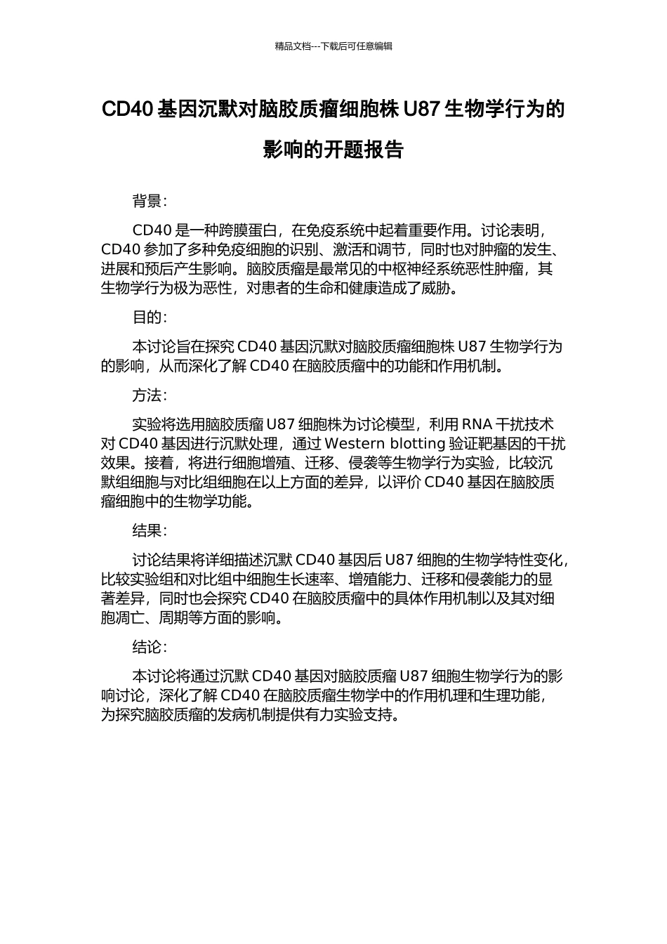 CD40基因沉默对脑胶质瘤细胞株U87生物学行为的影响的开题报告_第1页