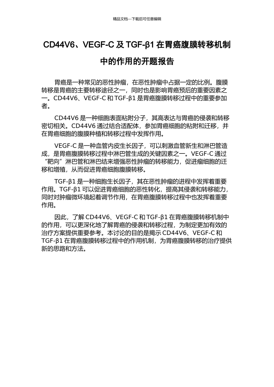 CD44V6、VEGF-C及TGF-β1在胃癌腹膜转移机制中的作用的开题报告_第1页