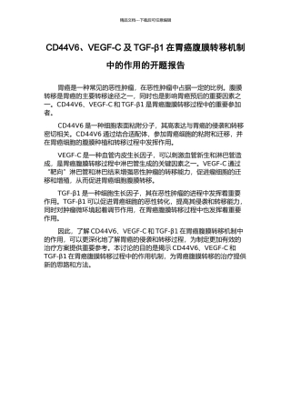 CD44V6、VEGF-C及TGF-β1在胃癌腹膜转移机制中的作用的开题报告