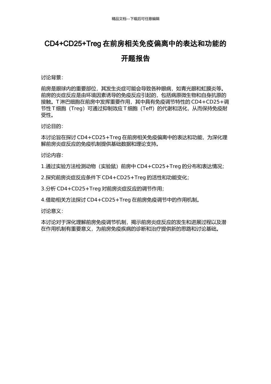 CD4+CD25+Treg在前房相关免疫偏离中的表达和功能的开题报告_第1页