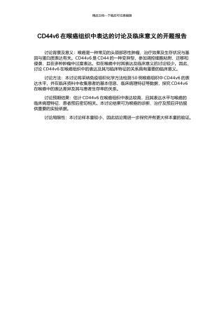 CD44v6在喉癌组织中表达的研究及临床意义的开题报告