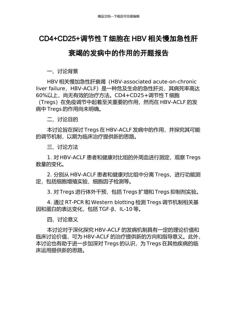 CD4+CD25+调节性T细胞在HBV相关慢加急性肝衰竭的发病中的作用的开题报告_第1页