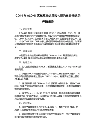 CD44与ALDH1真核双表达质粒构建和体外表达的开题报告