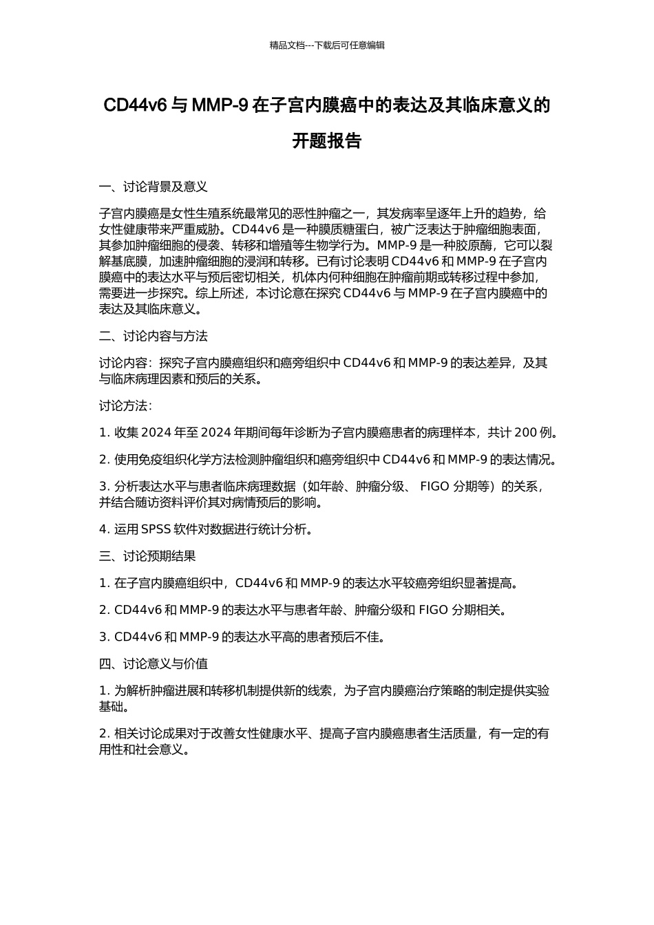 CD44v6与MMP-9在子宫内膜癌中的表达及其临床意义的开题报告_第1页