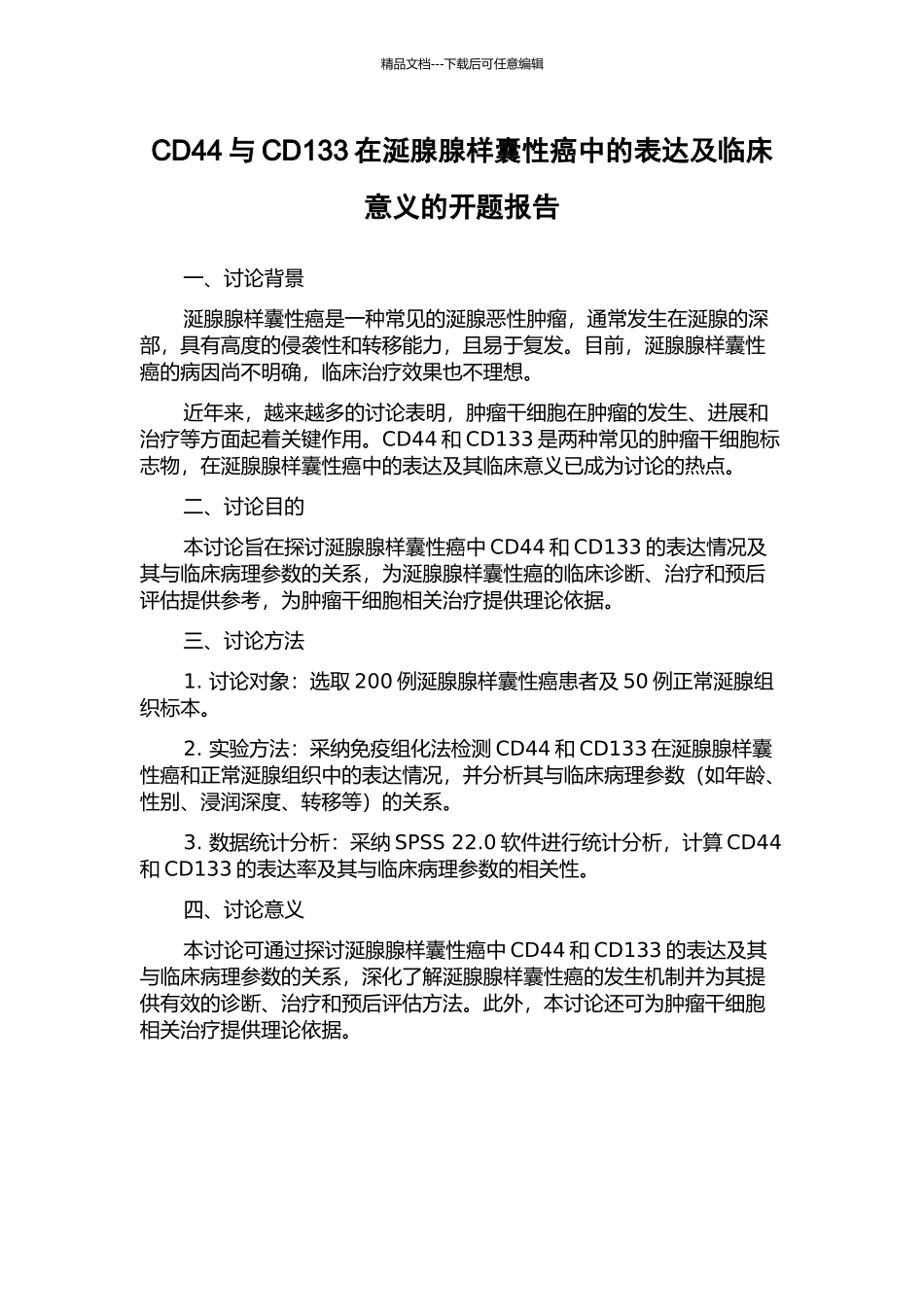 CD44与CD133在涎腺腺样囊性癌中的表达及临床意义的开题报告_第1页