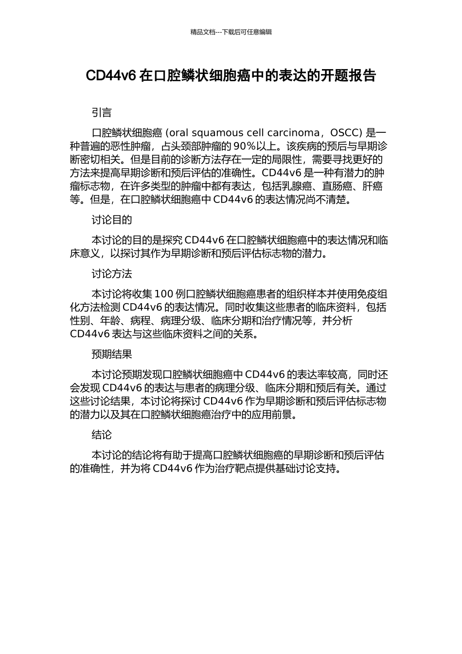 CD44v6在口腔鳞状细胞癌中的表达的开题报告_第1页