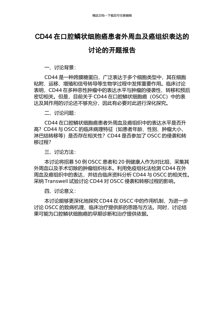 CD44在口腔鳞状细胞癌患者外周血及癌组织表达的研究的开题报告_第1页