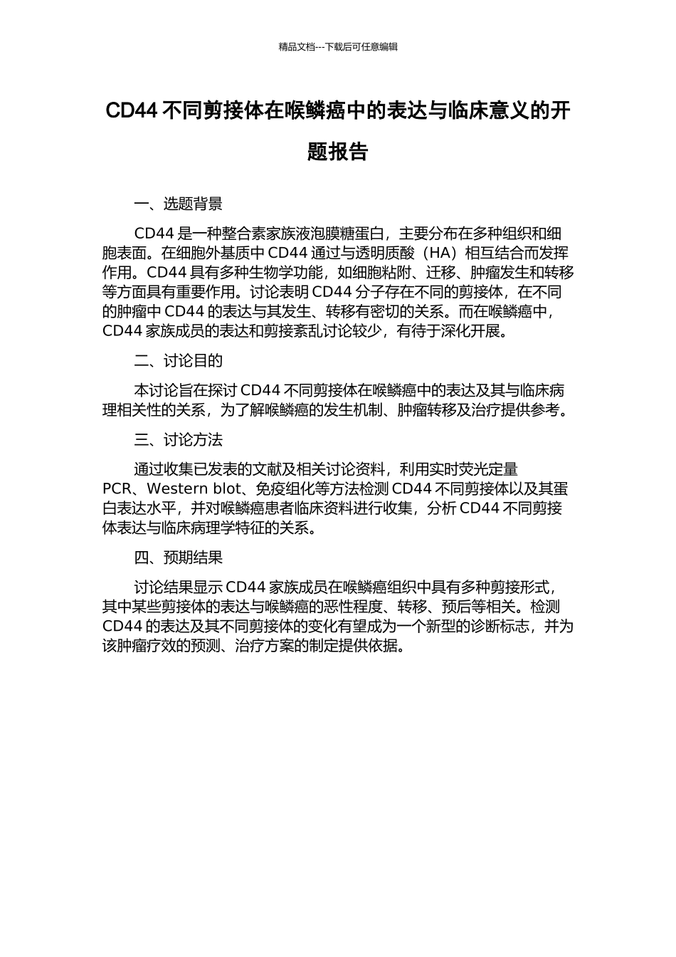 CD44不同剪接体在喉鳞癌中的表达与临床意义的开题报告_第1页