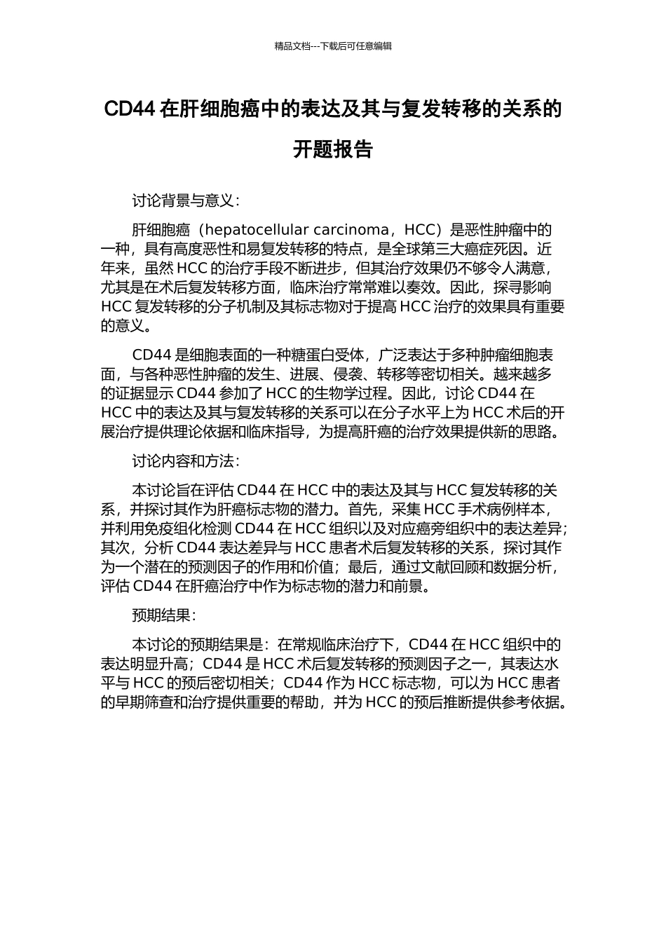 CD44在肝细胞癌中的表达及其与复发转移的关系的开题报告_第1页