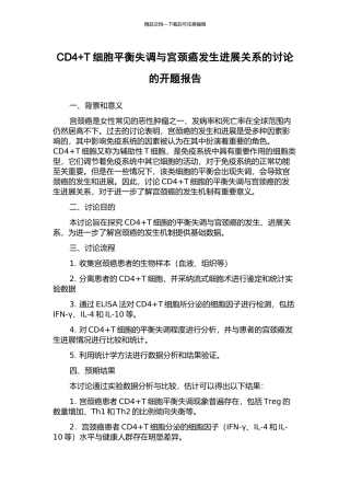 CD4+T细胞平衡失调与宫颈癌发生发展关系的研究的开题报告