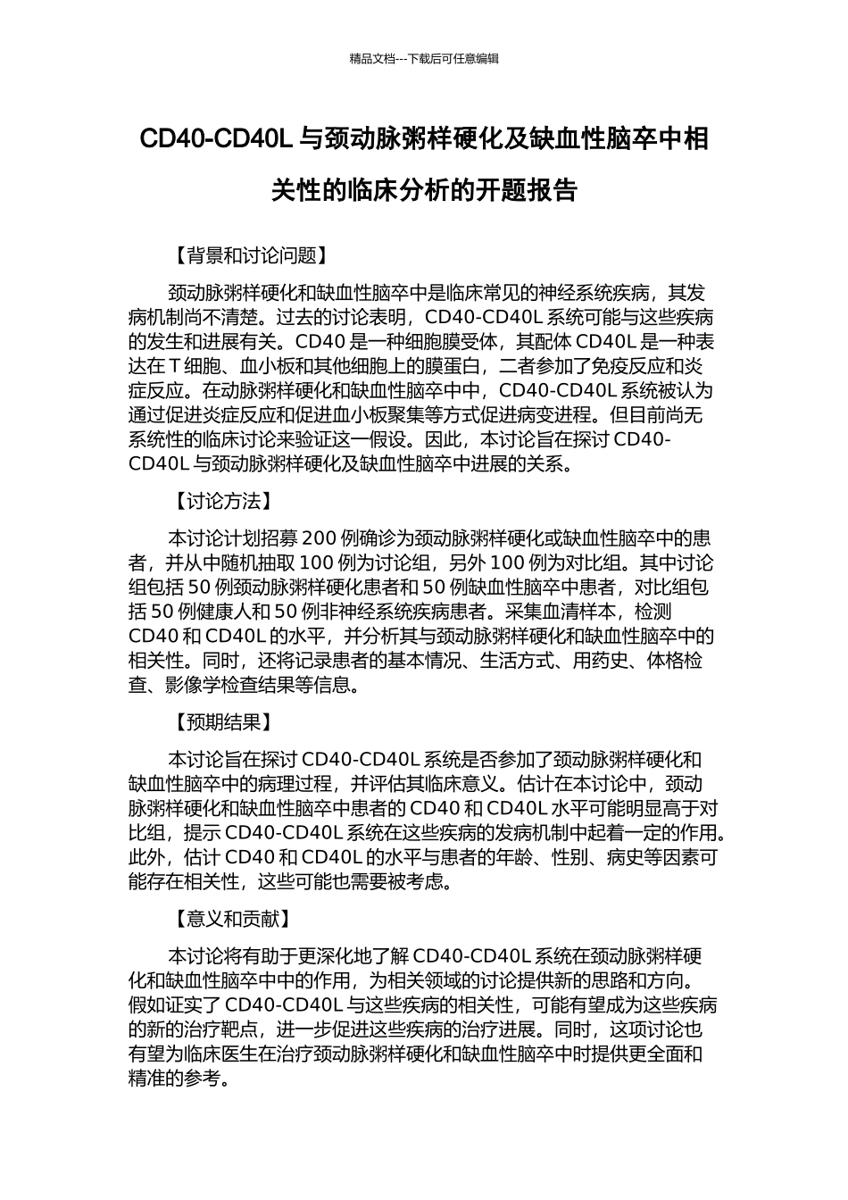 CD40-CD40L与颈动脉粥样硬化及缺血性脑卒中相关性的临床分析的开题报告_第1页