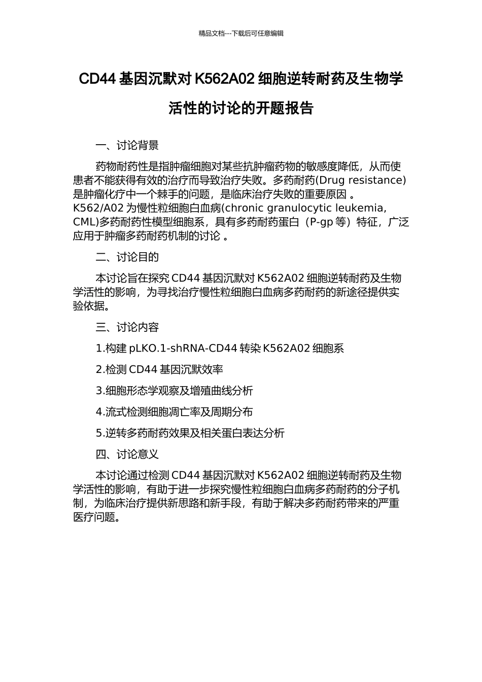 CD44基因沉默对K562A02细胞逆转耐药及生物学活性的研究的开题报告_第1页