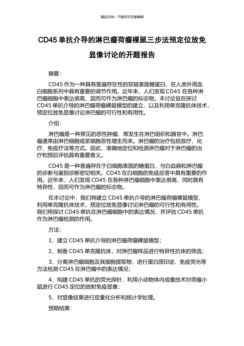 CD45单抗介导的淋巴瘤荷瘤裸鼠三步法预定位放免显像研究的开题报告_第1页