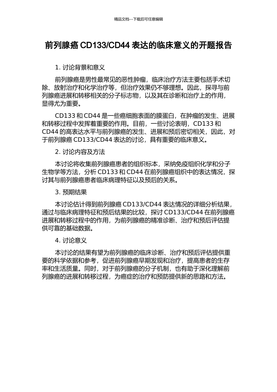 CD44表达的临床意义的开题报告_第1页