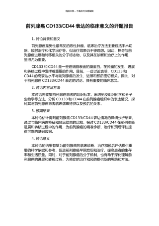 CD44表达的临床意义的开题报告