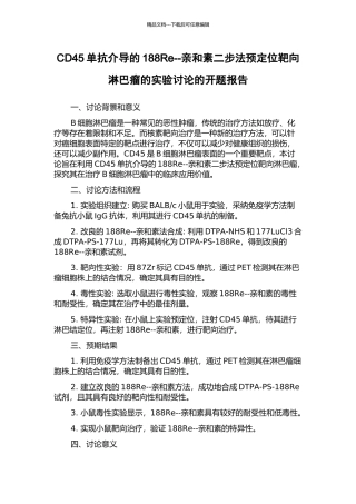 CD45单抗介导的188Re--亲和素二步法预定位靶向淋巴瘤的实验研究的开题报告