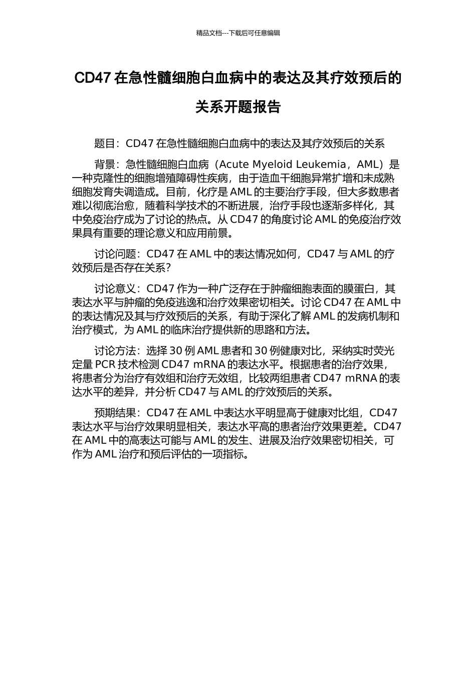 CD47在急性髓细胞白血病中的表达及其疗效预后的关系开题报告_第1页