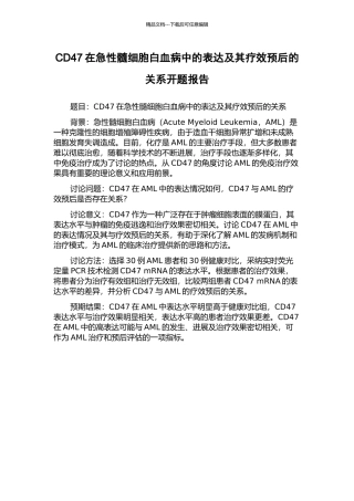 CD47在急性髓细胞白血病中的表达及其疗效预后的关系开题报告