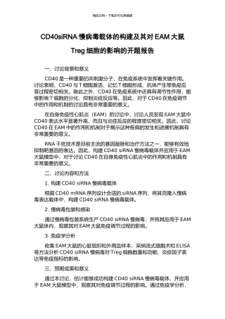 CD40siRNA慢病毒载体的构建及其对EAM大鼠Treg细胞的影响的开题报告