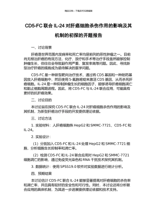 CD5-FC联合IL-24对肝癌细胞杀伤作用的影响及其机制的初探的开题报告