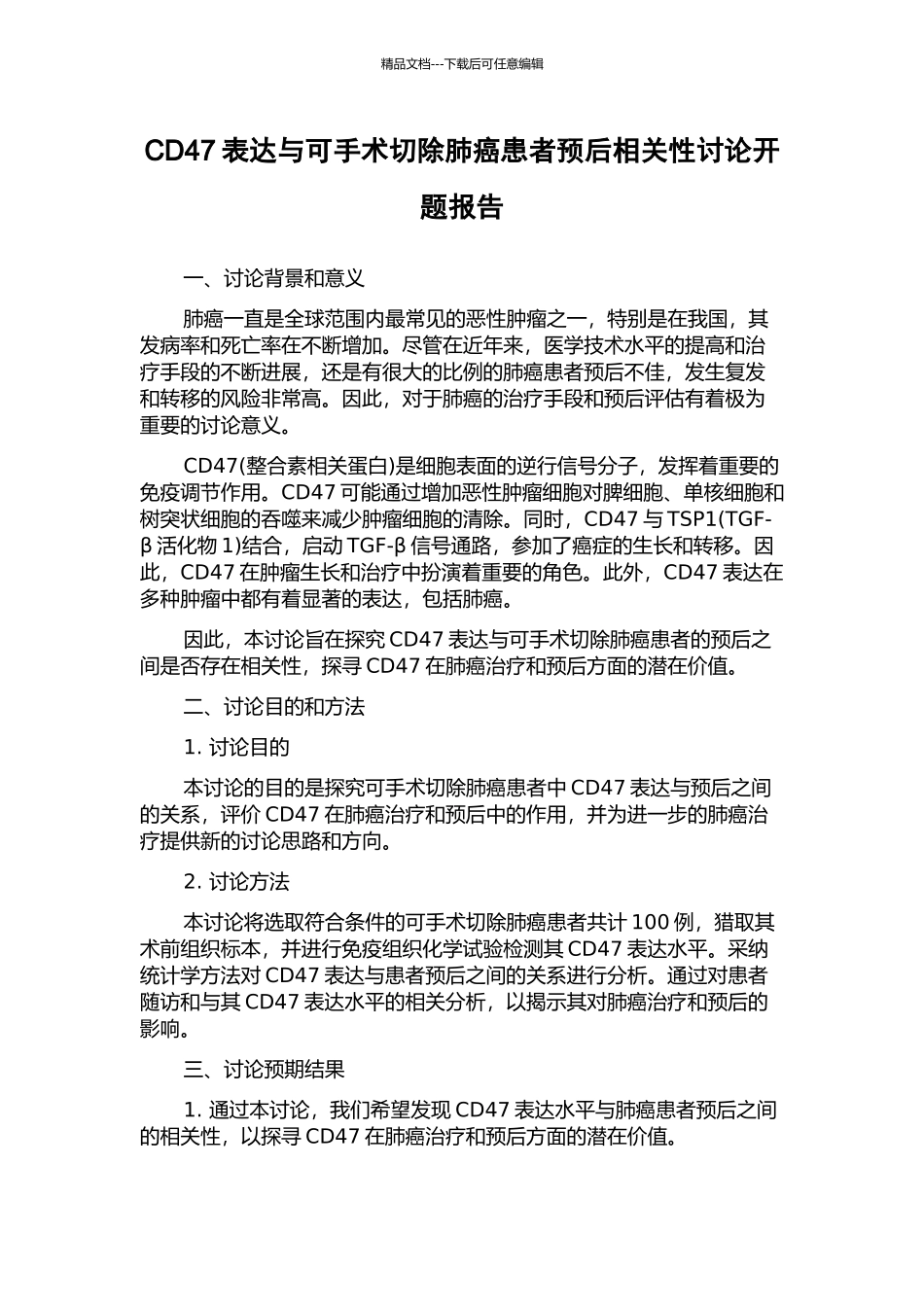 CD47表达与可手术切除肺癌患者预后相关性研究开题报告_第1页