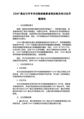CD47表达与可手术切除肺癌患者预后相关性研究开题报告