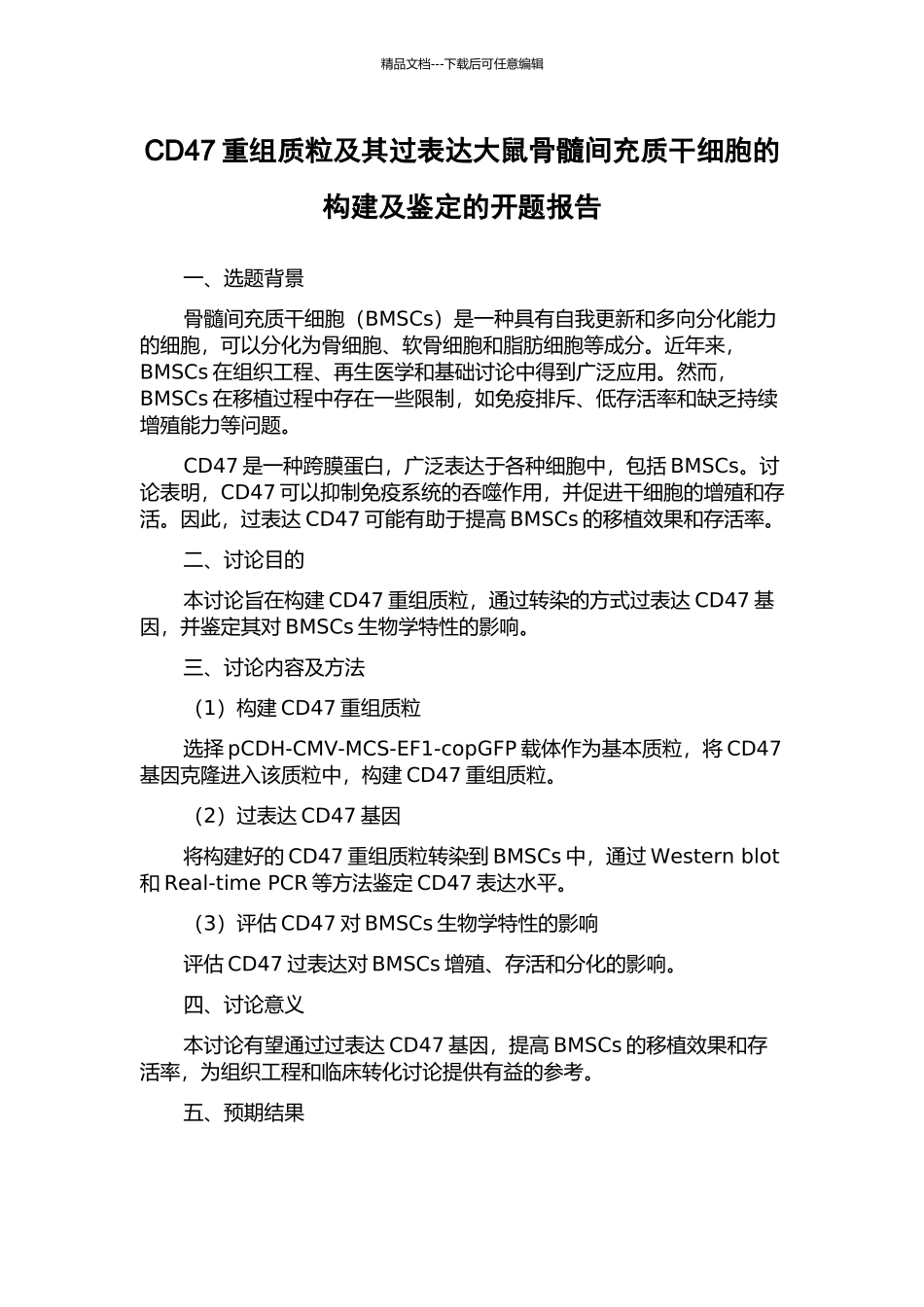 CD47重组质粒及其过表达大鼠骨髓间充质干细胞的构建及鉴定的开题报告_第1页