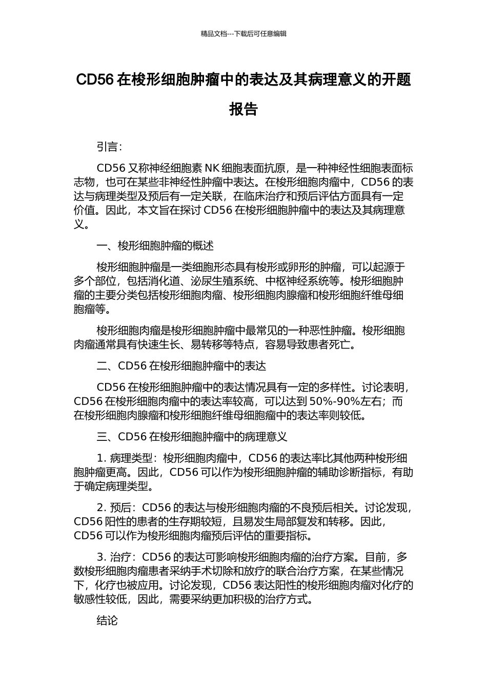 CD56在梭形细胞肿瘤中的表达及其病理意义的开题报告_第1页