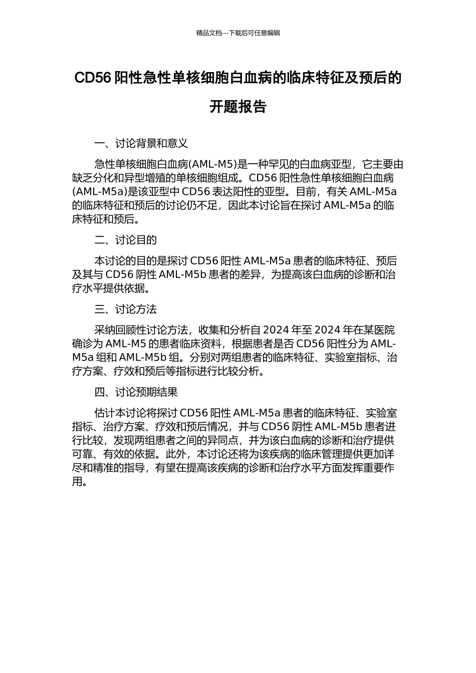 CD56阳性急性单核细胞白血病的临床特征及预后的开题报告_第1页
