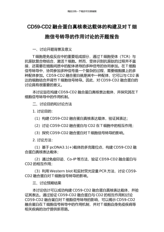 CD59-CD2融合蛋白真核表达载体的构建及对T细胞信号转导的作用研究的开题报告