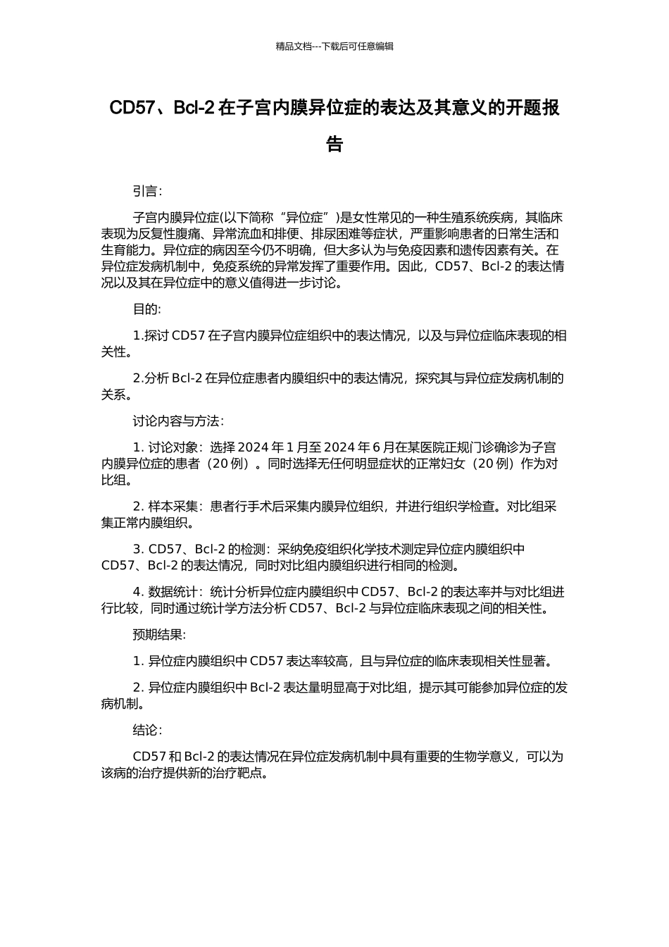 CD57、Bcl-2在子宫内膜异位症的表达及其意义的开题报告_第1页