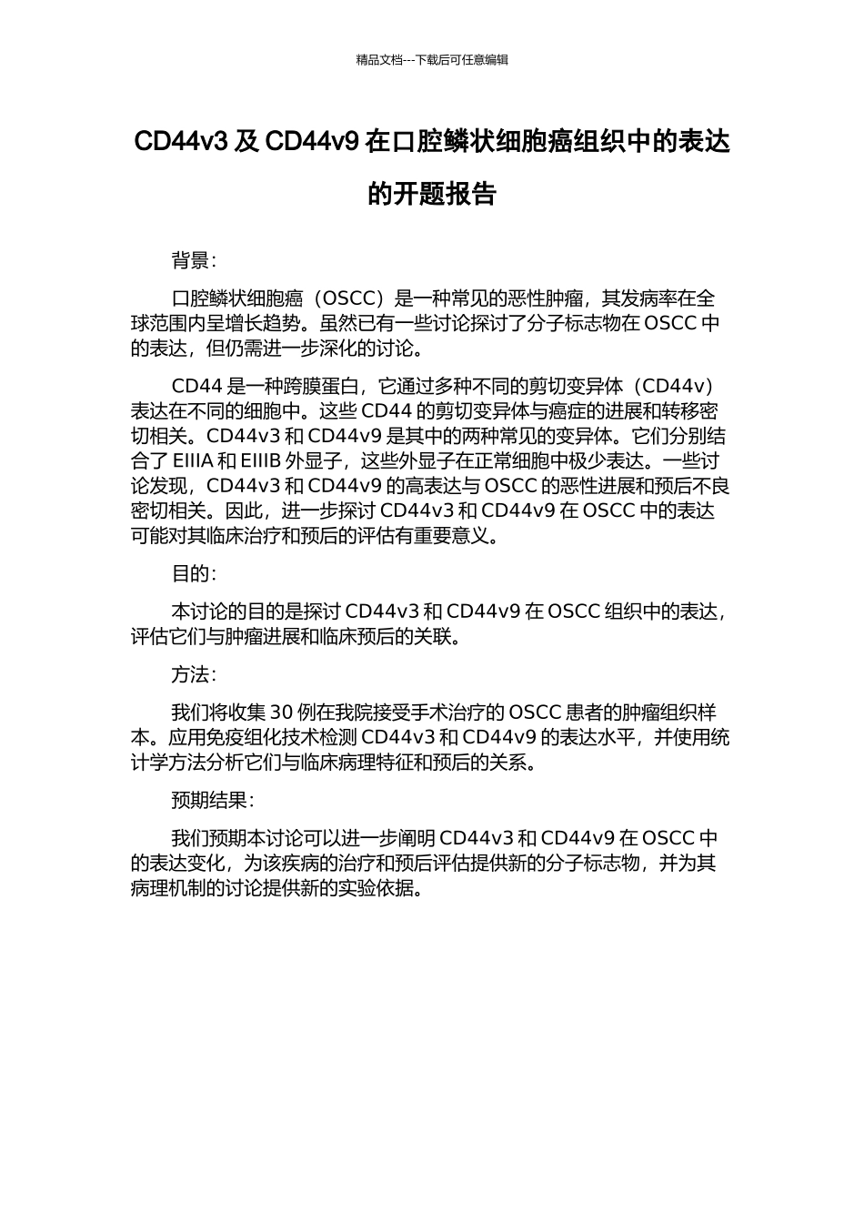 CD44v3及CD44v9在口腔鳞状细胞癌组织中的表达的开题报告_第1页