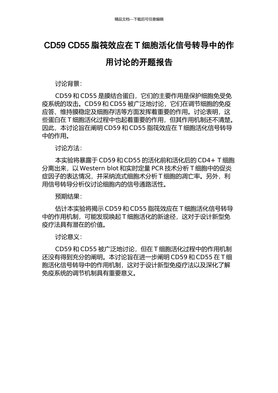 CD59-CD55脂筏效应在T细胞活化信号转导中的作用研究的开题报告_第1页