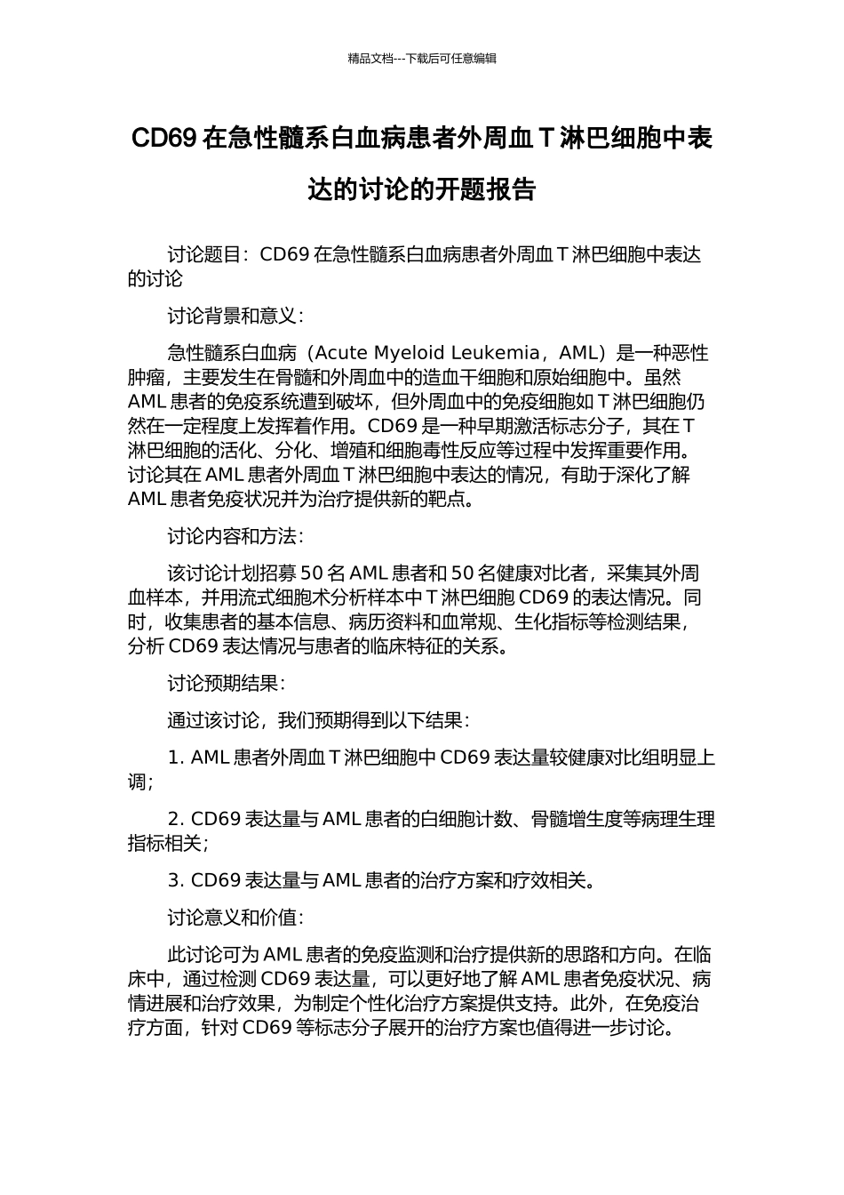 CD69在急性髓系白血病患者外周血T淋巴细胞中表达的研究的开题报告_第1页